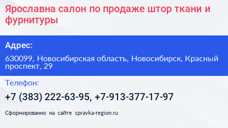 Ярославна салон по продаже штор ткани и фурнитуры - визитка