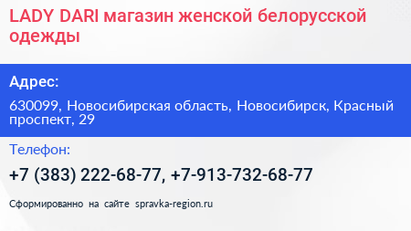 LADY DARI магазин женской белорусской одежды - визитка