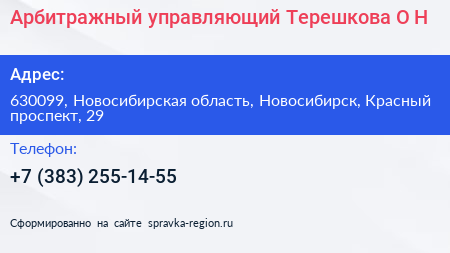 Арбитражный управляющий Терешкова О Н  - визитка