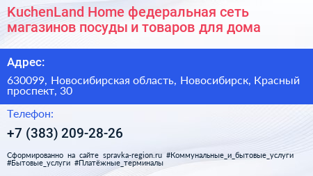 KuchenLand Home федеральная сеть магазинов посуды и товаров для дома - визитка