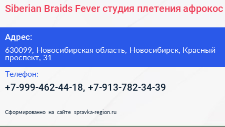 Siberian Braids Fever студия плетения афрокос - визитка
