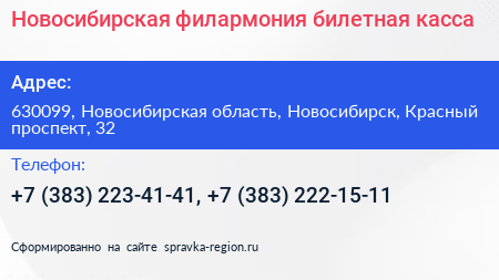 Новосибирская филармония билетная касса - визитка