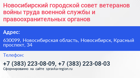 Новосибирский городской совет ветеранов войны труда военной службы и правоохранительных органов - визитка