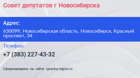 Совет депутатов г Новосибирска - визитка