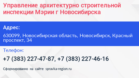 Управление архитектурно строительной инспекции Мэрии г Новосибирска - визитка