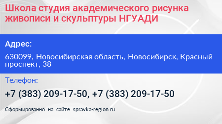Школа студия академического рисунка живописи и скульптуры НГУАДИ - визитка
