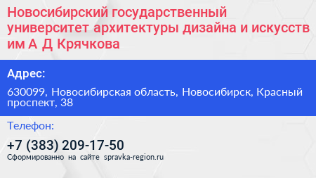 Новосибирский государственный университет архитектуры дизайна и искусств им А Д Крячкова - визитка
