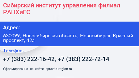 Сибирский институт управления филиал РАНХиГС - визитка