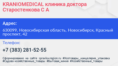 KRANIOMEDICAL клиника доктора Старостенкова С А  - визитка