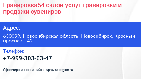 Гравировка54 салон услуг гравировки и продажи сувениров - визитка