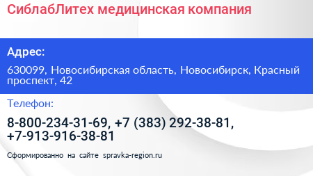 СиблабЛитех медицинская компания - визитка