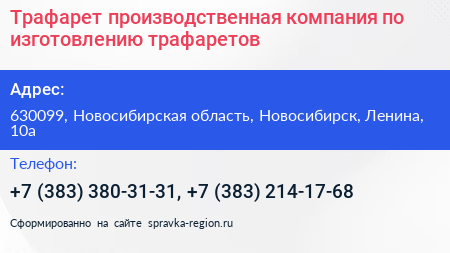 Трафарет производственная компания по изготовлению трафаретов - визитка