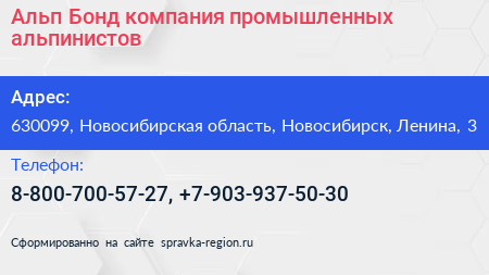 Альп Бонд компания промышленных альпинистов - визитка