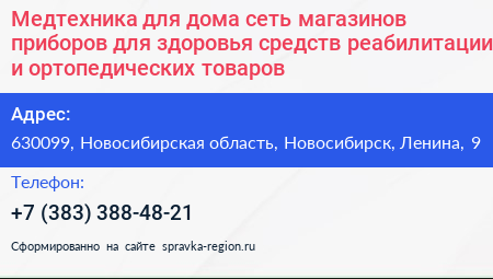 Медтехника для дома сеть магазинов приборов для здоровья средств реабилитации и ортопедических товаров - визитка