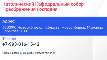 Католический Кафедральный собор Преображения Господня - визитка