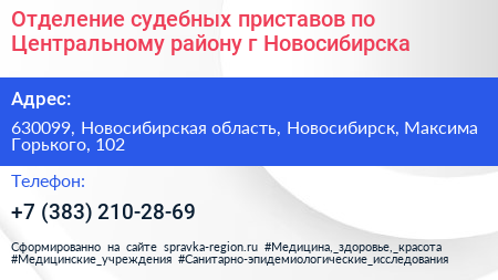 Отделение судебных приставов по Центральному району г Новосибирска - визитка