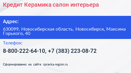 Кредит Керамика салон интерьера - визитка