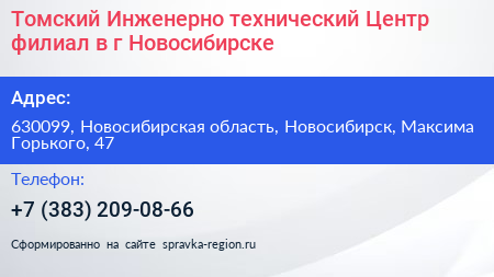 Томский Инженерно технический Центр филиал в г Новосибирске - визитка