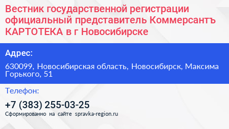 Вестник государственной регистрации официальный представитель Коммерсантъ КАРТОТЕКА в г Новосибирске - визитка