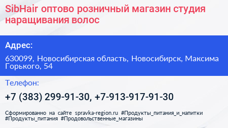 SibHair оптово розничный магазин студия наращивания волос - визитка