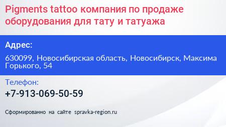 Pigments tattoo компания по продаже оборудования для тату и татуажа - визитка