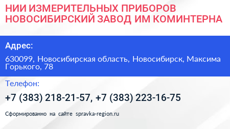 НИИ ИЗМЕРИТЕЛЬНЫХ ПРИБОРОВ НОВОСИБИРСКИЙ ЗАВОД ИМ КОМИНТЕРНА - визитка