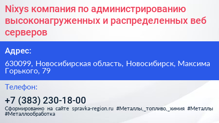 Nixys компания по администрированию высоконагруженных и распределенных веб серверов - визитка