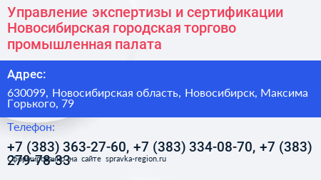 Управление экспертизы и сертификации Новосибирская городская торгово промышленная палата - визитка