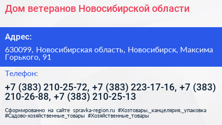 Дом ветеранов Новосибирской области - визитка