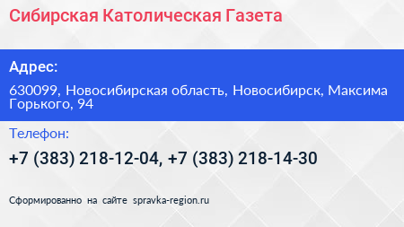Сибирская Католическая Газета - визитка