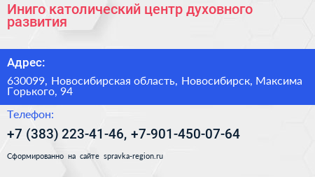 Иниго католический центр духовного развития - визитка