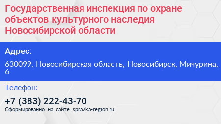 Государственная инспекция по охране объектов культурного наследия Новосибирской области - визитка