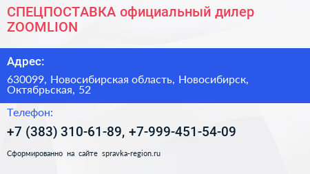 СПЕЦПОСТАВКА официальный дилер ZOOMLION - визитка