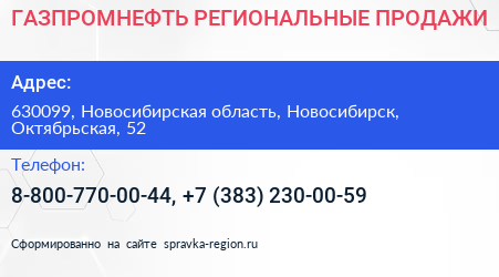 ГАЗПРОМНЕФТЬ РЕГИОНАЛЬНЫЕ ПРОДАЖИ - визитка