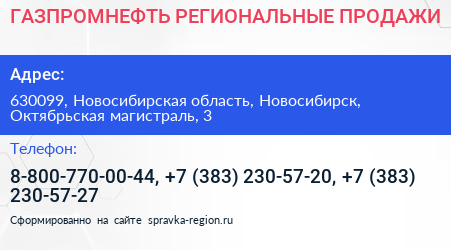 Нажмите, чтобы скачать визитку ГАЗПРОМНЕФТЬ РЕГИОНАЛЬНЫЕ ПРОДАЖИ - визитка