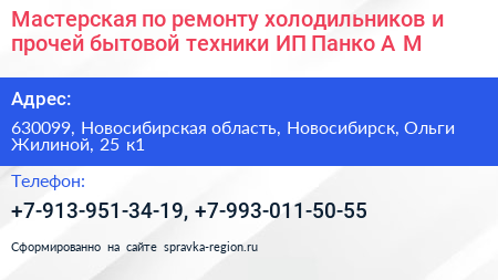 Мастерская по ремонту холодильников и прочей бытовой техники ИП Панко А М  - визитка