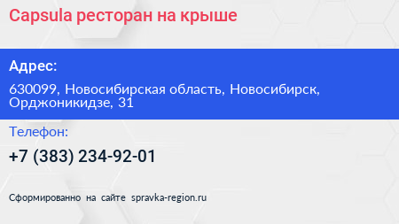 Capsula ресторан на крыше - визитка