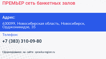 ПРЕМЬЕР сеть банкетных залов - визитка