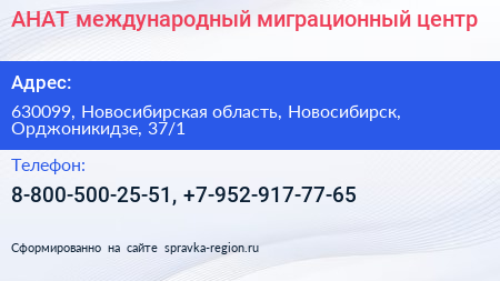 АНАТ международный миграционный центр - визитка