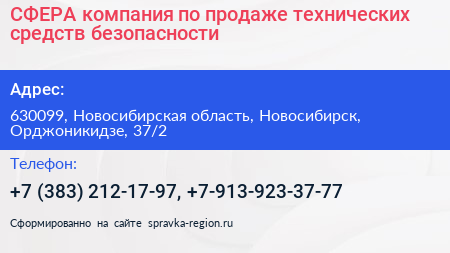 СФЕРА компания по продаже технических средств безопасности - визитка