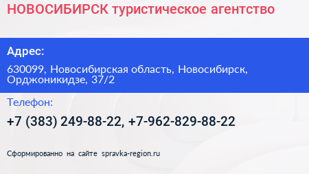 НОВОСИБИРСК туристическое агентство - визитка