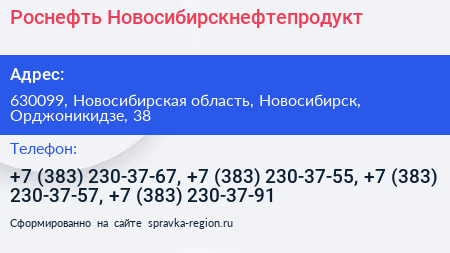 Роснефть Новосибирскнефтепродукт - визитка