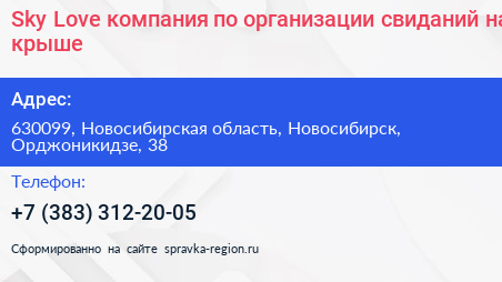 Sky Love компания по организации свиданий на крыше - визитка