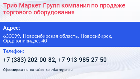 Трио Маркет Групп компания по продаже торгового оборудования - визитка