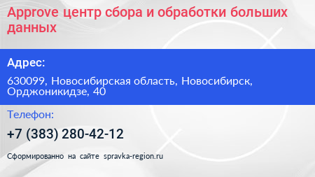 Approve центр сбора и обработки больших данных - визитка