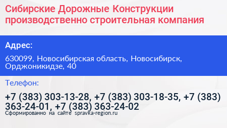 Сибирские Дорожные Конструкции производственно строительная компания - визитка