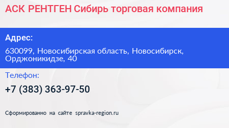 АСК РЕНТГЕН Сибирь торговая компания - визитка