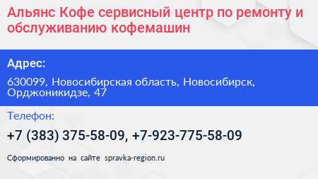 Альянс Кофе сервисный центр по ремонту и обслуживанию кофемашин - визитка