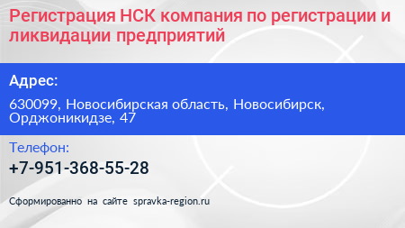Регистрация НСК компания по регистрации и ликвидации предприятий - визитка