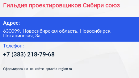 Гильдия проектировщиков Сибири союз - визитка